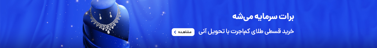 طلای قسطی